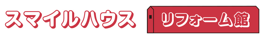 スマイルハウス リフォーム館