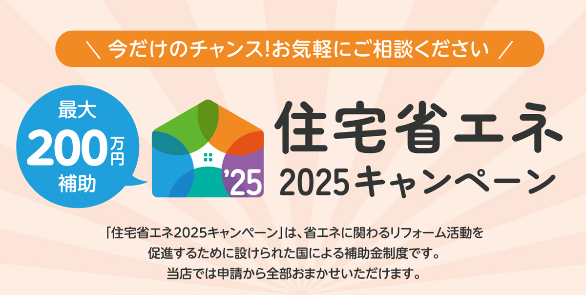 住宅キャンペーン2025