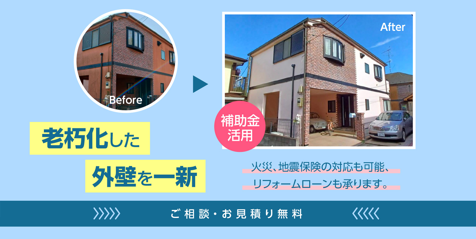 ご相談、お見積り無料　老朽化した外壁を一新　火災、地震保険の対応も可能、リフォームローンも承ります。